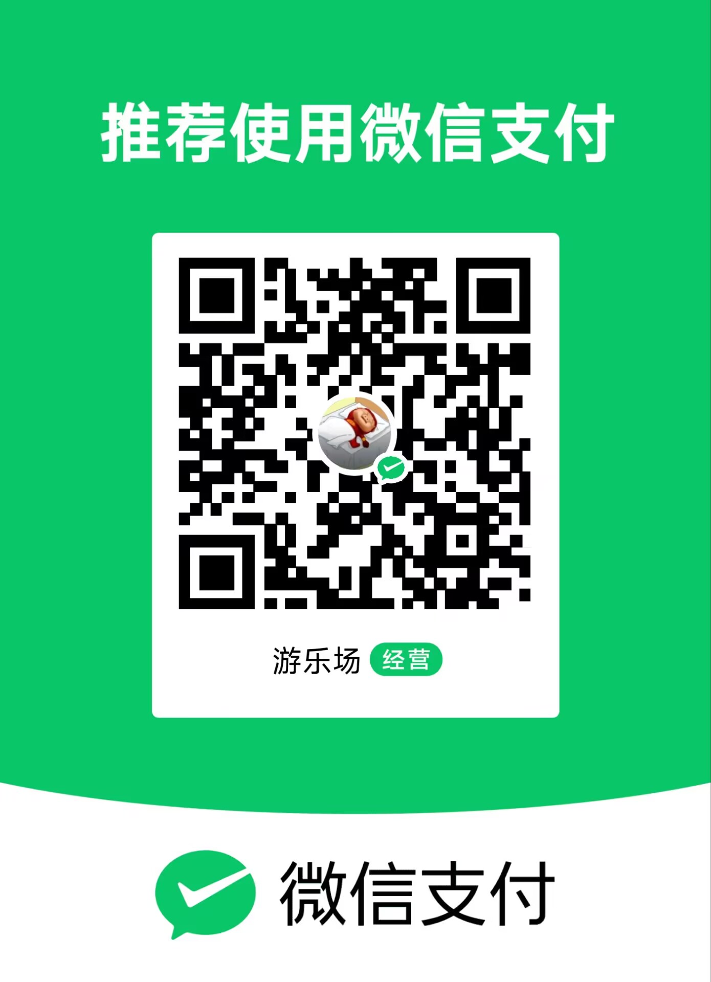 微信支付